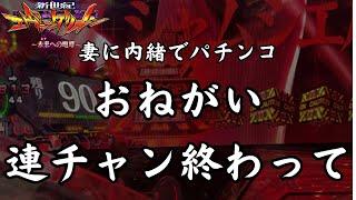 瞬間移動かどこでもドア…エヴァ15未来への咆哮シンプルモード実践【妻に内緒でパチンコ】コソぱちチャンネル#107