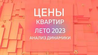 Анализ цен: первичный и вторичный рынок сегодня