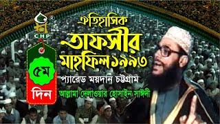 তাফসীর মাহফিল চট্রগ্রাম ১৯৯৩ - ৫ম দিন । সাঈদী । Tafsir Mahfil chittagong 1993 - 5th day । Sayedee