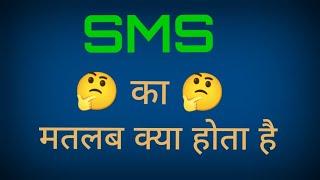 SMS का मतलब क्या होता है || sms ka full form kya hota hai||