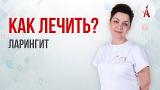 КАК ЛЕЧИТЬ ЛАРИНГИТ?