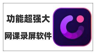 功能超强大网课录制软件，为网课老师量身打造，演示录制、后期剪辑一气呵成，还能用虚拟人替代出镜，一个软件搞定所有工作，so easy~