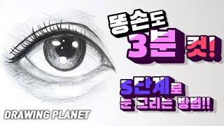 초보자도 쉽게 그리는 3분 만에 눈 그리는 방법!