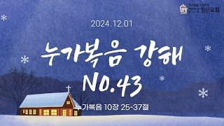 241201ㅣ오후 찬양예배ㅣ누가복음 강해 No.43ㅣ누가복음 10장25-37절