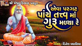 Aeva Pargat Panche Tatva Guru Malya Re | Dinesh Vaghasiya | Gujarati Prachin Bhajan |