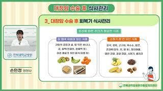 대장암 수술 후 식사 관리