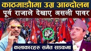 राजावादीको आन्दोलनले लियो उग्ररुप, पूर्व राजाले देखाए असली पावर | Ex. King Gyanendra | Andolan News