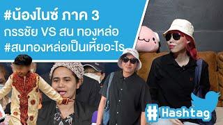 #น้องไนซ์ ภาค 3 กรรชัย VS สน ทองหล่อ#สนทองหล่อเป็นเหี้ยอะไร Ep.563