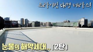 [인천테라스아파트] 7층, 정남향 대형테라스 타입, 마지막 해약세대! 지하2층~지상4층까지 자주식 주차 130% 가능한 주안동신축빌라 [이음주택1387]