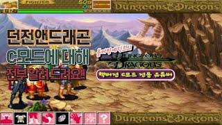Dungeons & Dragons C-Mode Introduction!! (던드 C모드에 대해 소개합니다)