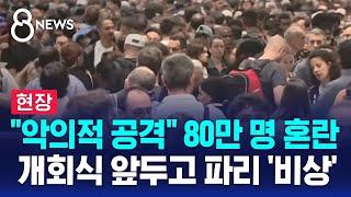 "악의적 공격" 80만 명 혼란…파리올림픽 개회식 앞두고 파리 '비상' / SBS 8뉴스