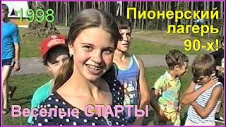 ПионерЛАГЕРЬ 90-х! "Весёлые СТАРТЫ"! Счастливое ДЕТСТВО! 2ч.