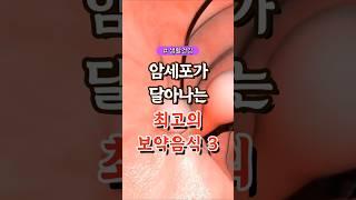 암세포가 달아나는 최고의 보약음식 3가지  #건강#건강팁#건강식#건강식단#건강음식