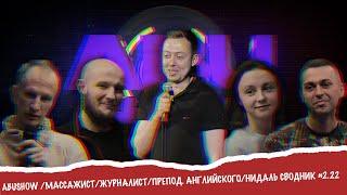 ABUSHOW /МАССАЖИСТ/ЖУРНАЛИСТ/ПРЕПОД. АНГЛИЙСКОГО/НИДАЛЬ СВОДНИК #2.22