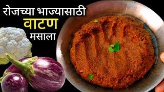 100 पेक्षा जास्त भाज्यांची लजत वाढवणारा भाजी मसाला | Vatan Recipe | All parpose gracy.