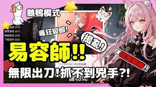 【鵝鴨殺】搗亂易容師!!與掘墓人配合!抓不到兇手無限出刀?! | WePlay