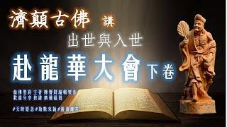 赴龍華大會下卷  濟顛古佛    講：出世與入世