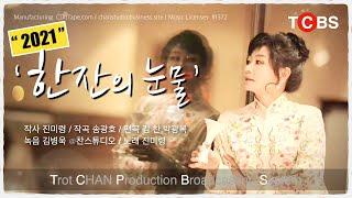 #진미령 #한잔의눈물2021 Official (작사 #진미령, 작곡 #송광호, 편곡 #김찬 #박광복, 섹소폰 #나팔박, 녹음 #김병욱 at #찬뮤직스튜디오) 4K UHD