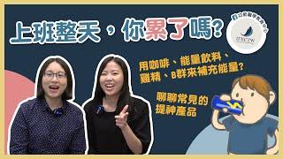 【功能醫學教育中心】EP17 常見提神產品| 你累了嗎? | 如何選擇適合的提神產品