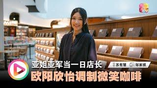 亚姐亚军当一日店长 欧阳欣怡调制微笑咖啡