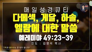 매일성경 [말씀 묵상 큐티 #렘] 예레미야 49장 23~39절