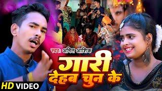 #Video | गारी देहब चुन के | #Amit Aashik | Vivah Gaali Geet | #Anjali Bharti | Maghi Shadi Gali Geet