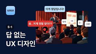 답 없는 UX 디자인 이해하기 - UXUI 디자인 강좌 5-1