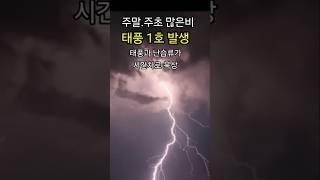 6/11. #기상정보 태풍 1호 우딥 발생 태풍과 난습류가 주말 주초 시간차로 북상 큰비 예상 ️
