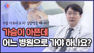 가슴 통증①: 가슴 통증 유발하는 다양한 질환? (a.k.a 화병)