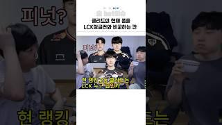 클리드의 현재 폼을 Lck정글러와 비교하는 칸