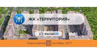 ЖК «Территория» от девелопера «Лидер Групп» (аэросъемка: октябрь 2017 г.)