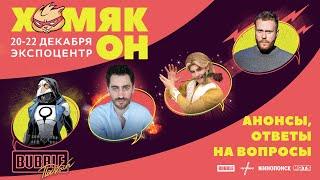 BUBBLE Подкаст | Хомякон — анонсы, ответы на вопросы | Спецвыпуск