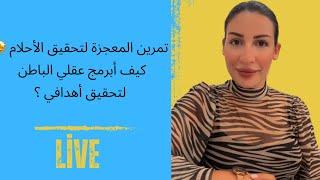 تمرين المعجزة لتحقيق الأحلام 