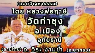 หลวงพ่อตอบปัญหาธรรม(ตอนพิเศษ๕)#หลวงพ่อฤาษีลิงดำ