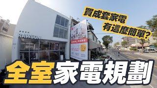 全室家電規劃? 一次解決買家電的所有困擾｜羅森資訊RAWSON