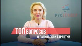 Все что вы хотели знать о #банковской гарантии, но боялись спросить. Самые важные факты о БГ