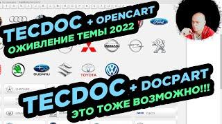 TecDoc - Установка на локальный сервер / TecDoc + Opencart / TecDoc + Docpart - это тоже возможно!!!