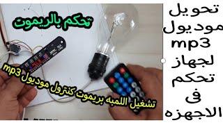 تشغيل أى جهاز بالريموت كنترول                                  عن طريق موديول mp3