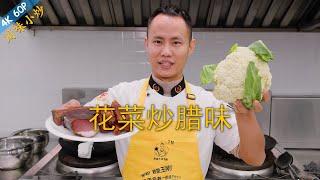 Chef Wang teaches you: "Stir-fried Cauliflower with Cured Meat", classic Sichuan flavour stir-fry