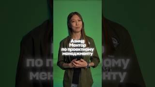 Ментор по проектному менеджменту #программирование #codify