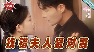 【大結局完整版】《找錯夫人愛對妻》第1~36集#短剧#霸道总裁#爱情 #都市 #女频#甜宠剧#玄幻剧场#short drama#chinesedramaengsub