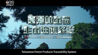 【OwlTing Blockchain Services™】Taiwanese Forest Products Traceability System