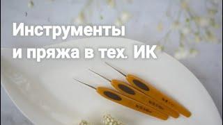 Нитки и инструменты для вязания крючком |  Ирландское кружево!