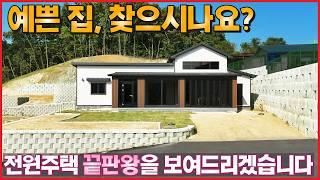 아직 이 집을 못보셨다고요? 전원주택의 끝판왕을 보여드리겠습니다ㆍ100세대 초대형 전원마을 속 최고의 퀄리티를 자랑하는 단층 단독주택입니다-(점동면 장안리 타운하우스 여주포레스트)