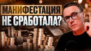 Тебе не расскажут эту правду о манифестации желаний