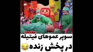 عمو های فیتیله ای یا فیلم سوپر؟! مسئله این است