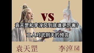 袁天罡和李淳风到底谁更厉害？二人对武则天的预言