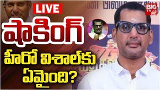 హీరో విశాల్‌కు ఏమైంది? LIVE: Actor Vishal Health Issue | Madha Gaja Raja Movie | BIG TV