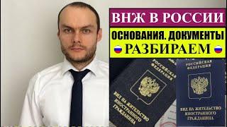 ВИД на ЖИТЕЛЬСТВО (ВНЖ) без РВП. ОСНОВАНИЯ.  ДОКУМЕНТЫ.  Разбираем.  Миграционный юрист
