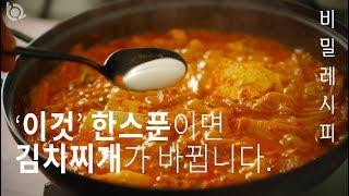 대박집들의 김치찌개비법. 어떤 재료를 써서 어떻게 끓여야 맛있을까?